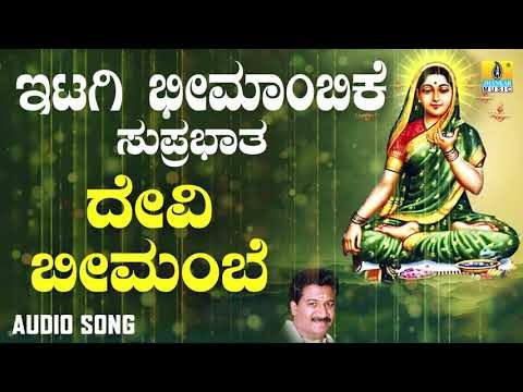 ಇಟಗಿ ಭೀಮಾಂಬಿಕಾ ದೇವಿ ಭಕ್ತಿಗೀತೆಗಳು - Devi Bheemambe |Itagi Bheemambike Suprabhatha