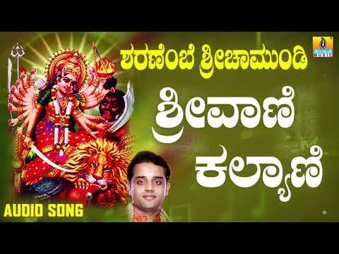 ಶ್ರೀ ಚಾಮುಂಡೇಶ್ವರಿ ಭಕ್ತಿಗೀತೆಗಳು - Srivani Kalyani |Sharanembe Sri Chamundi (Audio)