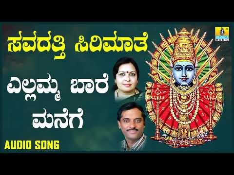 ಶ್ರೀ ಎಲ್ಲಮ್ಮ ಭಕ್ತಿಗೀತೆಗಳು - Yellamma Baare Manege |Soudatti Sirimathe (Audio)