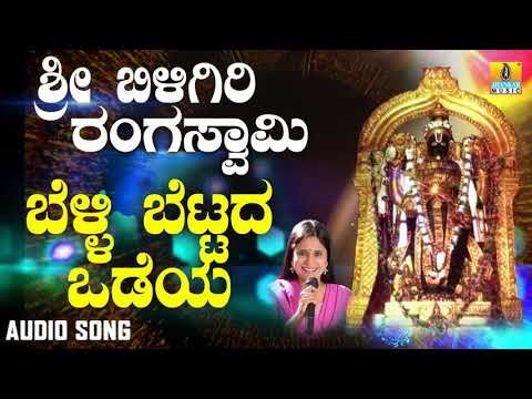 ದಾಸರ ಪದಗಳು - Belli Bettada Odeya |Sri Biligiri Rangaswamy