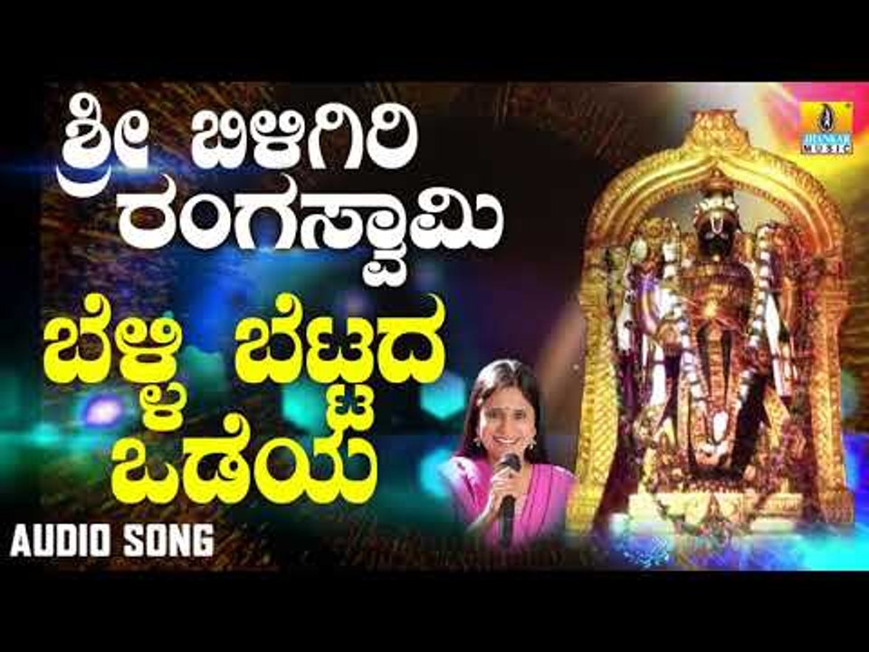ದಾಸರ ಪದಗಳು -  Belli Bettada Odeya |Sri Biligiri Rangaswamy