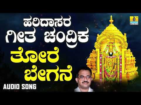 ದಾಸರ ಪದಗಳು - Thore Begane Haridasara Geetha Chandrika