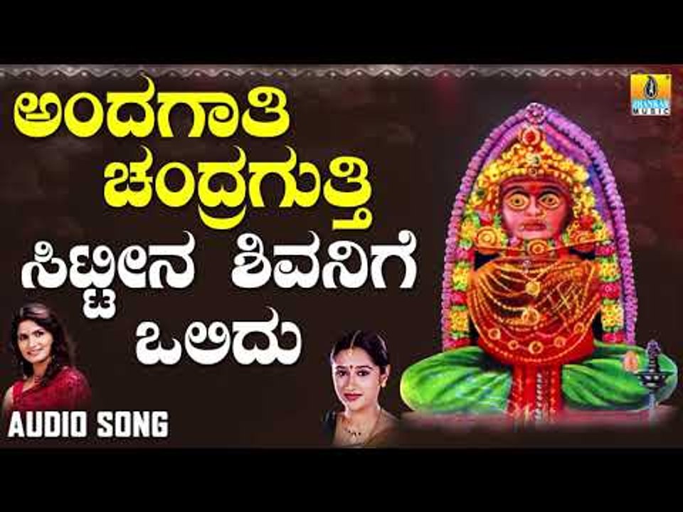 ಶ್ರೀ ಚಂದ್ರಗುತ್ತಿ ಶ್ರೀ ರೇಣುಕಾಂಬ ಭಕ್ತಿಗೀತೆಗಳು - Sittina Shivanige Olidu |Andagaati Chandragutti