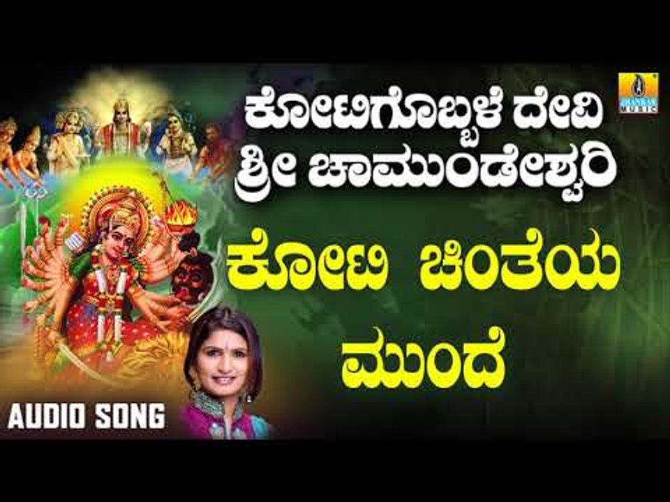 ಶ್ರೀ ಚಾಮುಂಡೇಶ್ವರಿ ಭಕ್ತಿಗೀತೆಗಳು - Kotichinteya Munde |Kotigobbale Devi Sri Chamundeshwari (Audio)