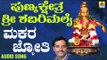 ಶ್ರೀ ಅಯ್ಯಪ್ಪ ಭಕ್ತಿಗೀತೆಗಳು - Makara Jyothi |Punyakshethra Sri Shabarimalai (Audio)