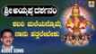 ಶ್ರೀ ಅಯ್ಯಪ್ಪ ಭಕ್ತಿಗೀತೆಗಳು - Shabari Maleyanomme Naanu |Sri Ayyappa Darshnam (Audio)