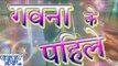 गवना के पहिले - Gawana ke Pahile - Bhojpuri Hit Songs HD