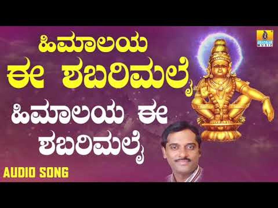 ಶ್ರೀ ಅಯ್ಯಪ್ಪ ಭಕ್ತಿಗೀತೆಗಳು - Himalaya Ee Shabarimalai |Himaalaya Ee Shabarimalai (Audio)