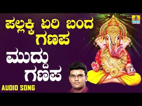 ಶ್ರೀ ಗಣೇಶ ಭಕ್ತಿ ಗೀತೆಗಳು - Muddu Ganapa |Pallakki Yeri Banda Ganapa
