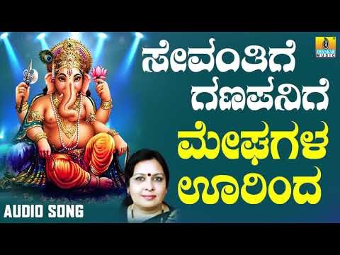 ಶ್ರೀ ಗಣೇಶ ಭಕ್ತಿ ಗೀತೆಗಳು - Meghagala Oorinda |Sevanthige Ganapanige