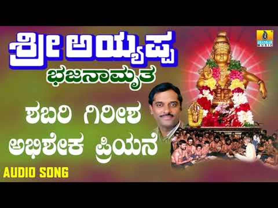 ಶ್ರೀ ಅಯ್ಯಪ್ಪ ಭಕ್ತಿಗೀತೆಗಳು - Shabari Girisha Abhisheka Priya |Sri Ayyappa Bhajanamrutha