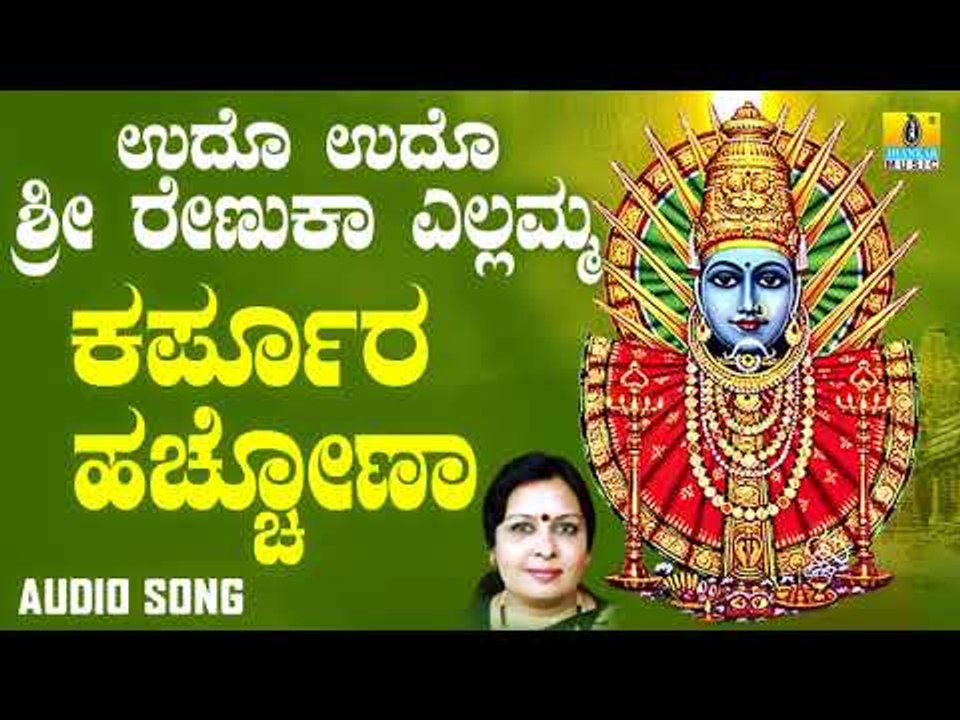 ಶ್ರೀ ಎಲ್ಲಮ್ಮ ಭಕ್ತಿಗೀತೆಗಳು - Karpoora Hacchonu |Udho Udho Sri Renuka Yellamma (Audio)