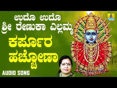 ಶ್ರೀ ಎಲ್ಲಮ್ಮ ಭಕ್ತಿಗೀತೆಗಳು - Karpoora Hacchonu |Udho Udho Sri Renuka Yellamma (Audio)