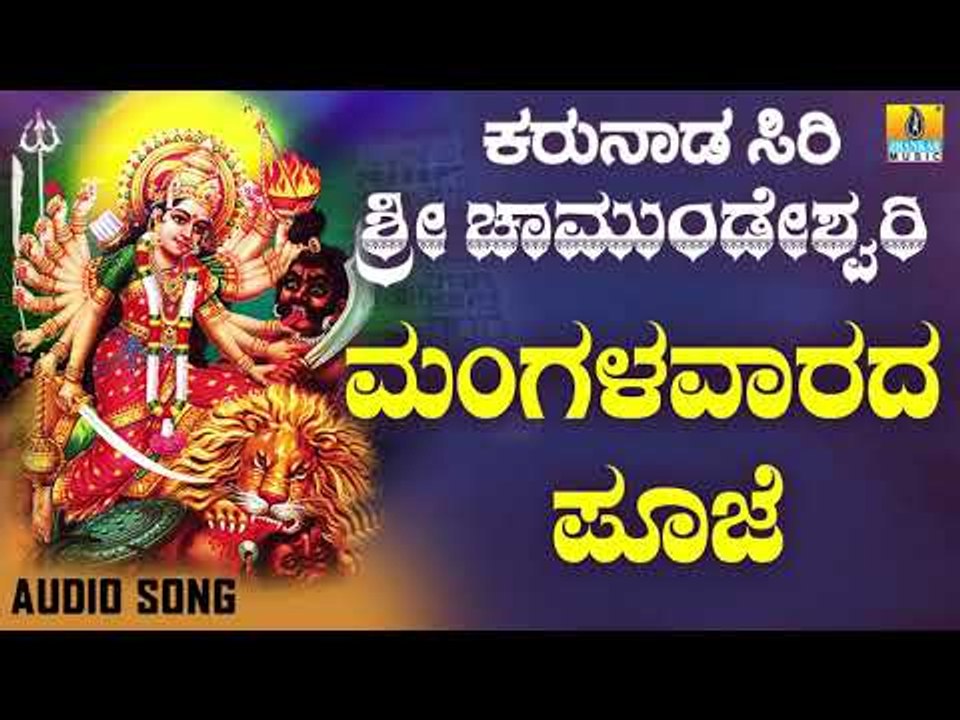 ಶ್ರೀ ಚಾಮುಂಡೇಶ್ವರಿ ಭಕ್ತಿಗೀತೆಗಳು - Mangalavarada Pooje |Karunaada Siri Sri Chamundeshwari (Audio)