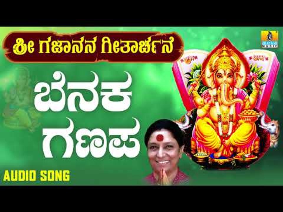ಶ್ರೀ ಗಣೇಶ ಭಕ್ತಿ ಗೀತೆಗಳು - Benaka Ganapa |Sri Gajanana Geetharchane