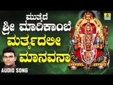 ಮರ್ಥ್ಯದಲಿ ಮಾನವನಾ-Mutthaide Sri Marikambe | Hemanth Kumar | Kannada Bhakti Geethegalu | Jhankar Music