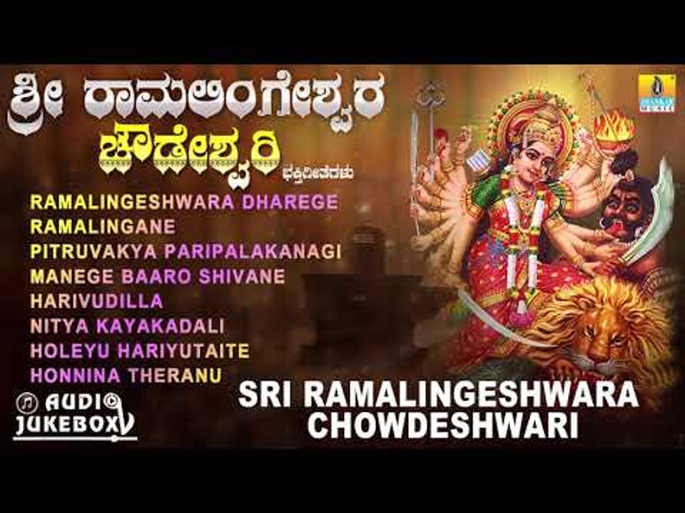 Sri Ramalingeshwara Chowdeshwari |Juke Box |Kannada Devotional