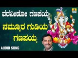 ಶ್ರೀ ಗಣೇಶ ಭಕ್ತಿ ಗೀತೆಗಳು - Namoora Gudiya Ganapayya |Varaneedo Ganapayya