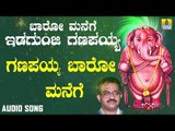 ಶ್ರೀ ಗಣೇಶ ಭಕ್ತಿ ಗೀತೆಗಳು - Ganapayya Baaro Manege |Baaro Manege Idaunji Ganapayya