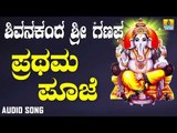 ಶ್ರೀ ಗಣೇಶ ಭಕ್ತಿ ಗೀತೆಗಳು - Prathama Pooje |Shivanakanda Sri Ganapa