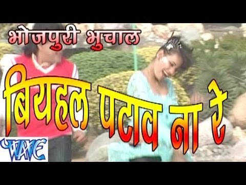 बियाहल पटावs ना रे - Guddu Rangila - Biyahal Pataw Na Re - Bhojpuri Hit Songs HD