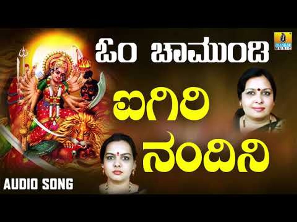 ಶ್ರೀ ಚಾಮುಂಡೇಶ್ವರಿ ಭಕ್ತಿಗೀತೆಗಳು - Igiri Nandini |Om Chamundi (Audio)