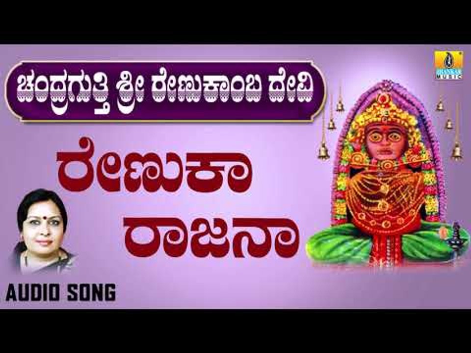 ಶ್ರೀ ಚಂದ್ರಗುತ್ತಿ ಶ್ರೀ ರೇಣುಕಾಂಬೆ- Renuka Rajana |Chandragutti Sri Renukamba Devi (Audio)