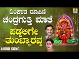 ಚಂದ್ರಗುತ್ತಿ ಶ್ರೀ ರೇಣುಕಾಂಬೆ - Paddalige Thumbyaravva |Omkara Roopini Chandragutti Maathe (Audio)