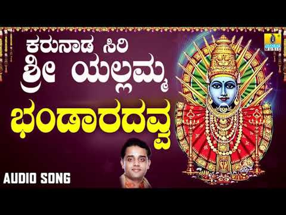 ಶ್ರೀ ಎಲ್ಲಮ್ಮ ಭಕ್ತಿಗೀತೆಗಳು  - Bhandaradavva |Karunada Siri Sri Yellamma (Audio)