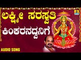 ದಾಸರ ಪದಗಳು - ಶ್ರೀ ವಿದ್ಯಾಭೂಷಣರು -  Kinkarana Dwanige |Lakshmi Saraswathi