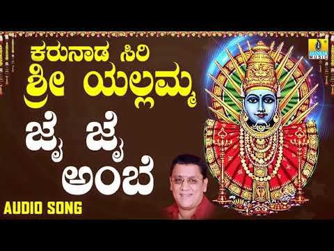 ಶ್ರೀ ಎಲ್ಲಮ್ಮ ಭಕ್ತಿಗೀತೆಗಳು - Jai Jai Ambe |Karunada Siri Sri Yellamma (Audio)