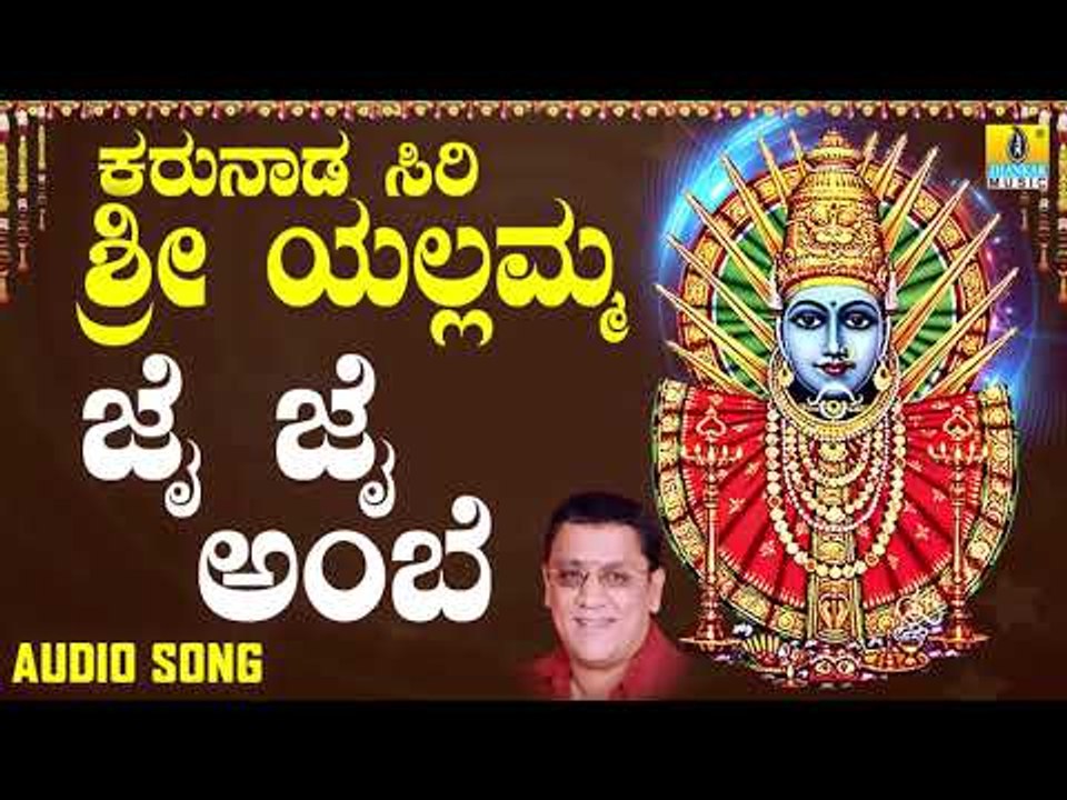 ಶ್ರೀ ಎಲ್ಲಮ್ಮ ಭಕ್ತಿಗೀತೆಗಳು  - Jai Jai Ambe |Karunada Siri Sri Yellamma (Audio)