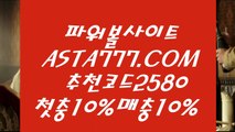 【중계사다리파워볼토토】인터넷파워볼검증✅【   ASTA777.COM  추천인 2580  】✅온라인파워볼사이트【중계사다리파워볼토토】