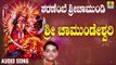 ಶ್ರೀ ಚಾಮುಂಡೇಶ್ವರಿ ಭಕ್ತಿಗೀತೆಗಳು - Sri Chamundeshwari |Sharanembe Sri Chamundi (Audio)