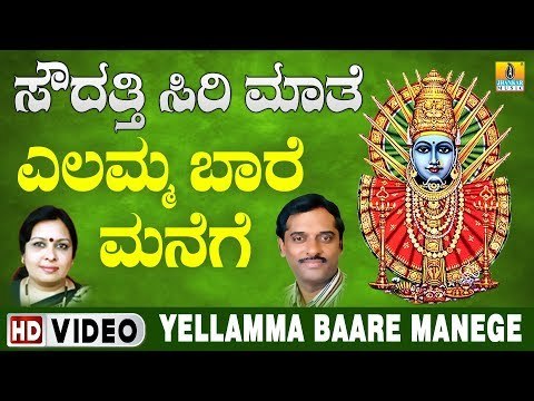 ಶ್ರೀ ಎಲ್ಲಮ್ಮ ಭಕ್ತಿಗೀತೆಗಳು - Yellamma Baare Manege Video Song | Soudatti Sirimathe
