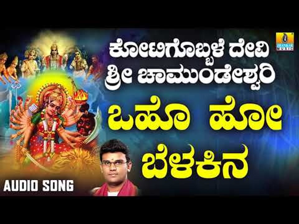 ಶ್ರೀ ಚಾಮುಂಡೇಶ್ವರಿ ಭಕ್ತಿಗೀತೆಗಳು - Oho Ho Belakina |Kotigobbale Devi Sri Chamundeshwari (Audio)