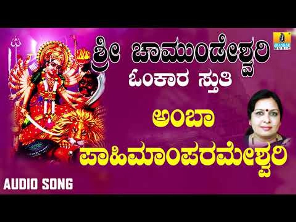 ಶ್ರೀ ಚಾಮುಂಡೇಶ್ವರಿ ಭಕ್ತಿಗೀತೆಗಳು -Amba Pahimam Parameshwari |Sri Chamundeshwari Meditation (Audio)