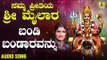 ಶ್ರೀ ಮೈಲಾರ ಲಿಂಗೇಶ್ವರ ಭಕ್ತಿಗೀತೆಗಳು- Bandi Bandaravannu |Namma Preetiya Sri Mailara (Audio)