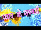 प्यार के सचाई - Pyar Ke Sachchai - Jahid Aanwar, Priya Raj - Bhojpuri Hit Songs HD