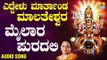 ಶ್ರೀ ಮೈಲಾರ ಲಿಂಗೇಶ್ವರ ಭಕ್ತಿಗೀತೆಗಳು- Mailara Puradali |Eddelu Maarathanda Malateshwara (Audio)
