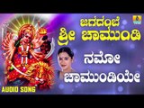 ಶ್ರೀ ಚಾಮುಂಡೇಶ್ವರಿ ಭಕ್ತಿಗೀತೆಗಳು - Namo Chamundiye |Jagadambe Sri Chamundi (Audio)