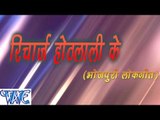 रिचार्ज होंठलाली के - Recharge Othlali Ke - Bhojpuri HIt Songs HD