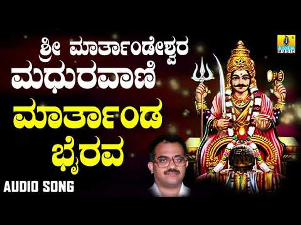 ಶ್ರೀ ಮೈಲಾರ ಲಿಂಗೇಶ್ವರ ಭಕ್ತಿಗೀತೆಗಳು- Marthanda Bhairava |Sri Maarthaandeshwara Madhuravaani (Audio)