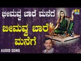 ಇಟಗಿ ಭೀಮಾಂಬಿಕಾ ದೇವಿ ಭಕ್ತಿಗೀತೆಗಳು - Bheemavva Baare Manege |Bheemavva Baare Manege