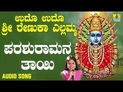 ಶ್ರೀ ಎಲ್ಲಮ್ಮ ಭಕ್ತಿಗೀತೆಗಳು - Parashuramara Thayi |Udho Udho Sri Renuka Yellamma (Audio)
