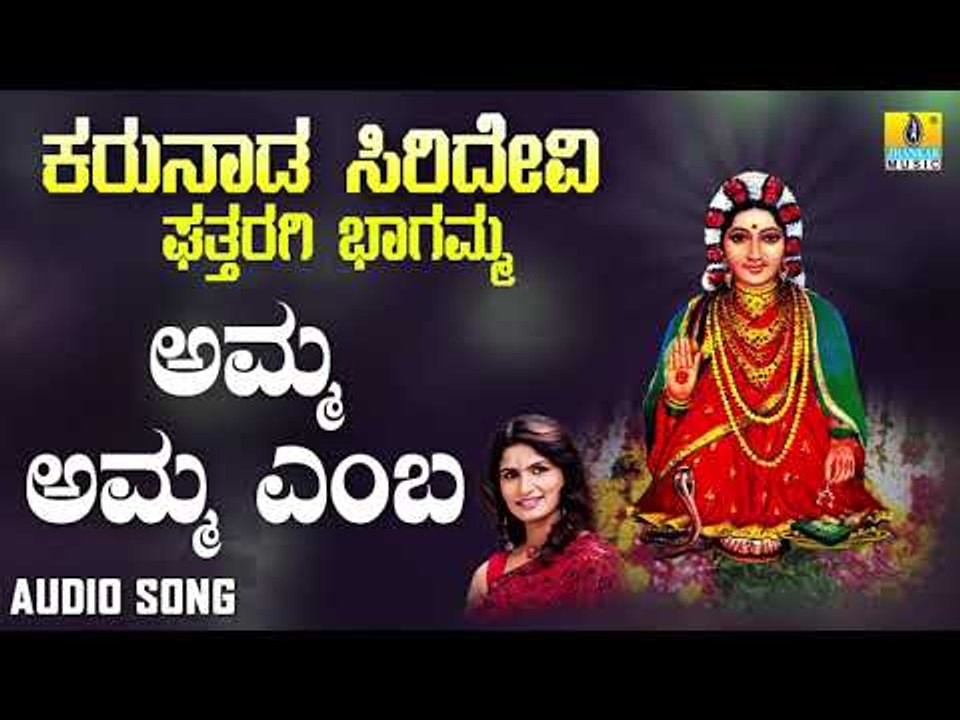 ಶ್ರೀ ಘತ್ತರಗಿ ಭಾಗಮ್ಮ ಭಕ್ತಿಗೀತೆಗಳು - Amma Amma Yendu |Karunada Siridevi Ghattharagi Bhagamma (Audio)