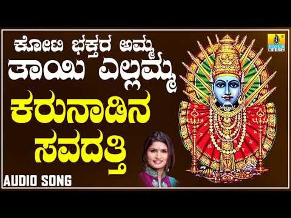 ಶ್ರೀ ಎಲ್ಲಮ್ಮ ಭಕ್ತಿಗೀತೆಗಳು  - Karunadina Savadatti |Koti Bhakthara Amma Thayi Yellamma (Audio)