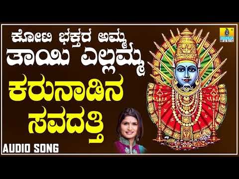 ಶ್ರೀ ಎಲ್ಲಮ್ಮ ಭಕ್ತಿಗೀತೆಗಳು - Karunadina Savadatti |Koti Bhakthara Amma Thayi Yellamma (Audio)