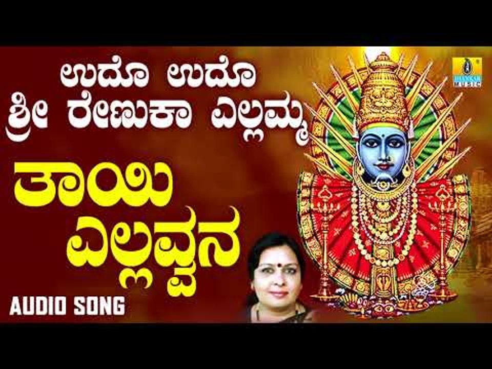ಶ್ರೀ ಎಲ್ಲಮ್ಮ ಭಕ್ತಿಗೀತೆಗಳು - Thayi Yellavvana |Udho Udho Sri Renuka Yellamma (Audio)