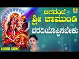 ಶ್ರೀ ಚಾಮುಂಡೇಶ್ವರಿ ಭಕ್ತಿಗೀತೆಗಳು - Varadiyoppisabeku |Jagadambe Sri Chamundi (Audio)